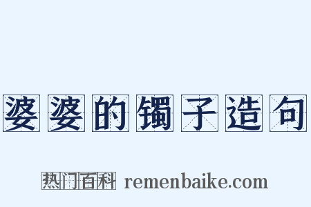 婆婆的镯子造句是什么意思的图片